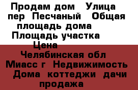 Продам дом › Улица ­ пер. Песчаный › Общая площадь дома ­ 32 › Площадь участка ­ 6 › Цена ­ 550 000 - Челябинская обл., Миасс г. Недвижимость » Дома, коттеджи, дачи продажа   